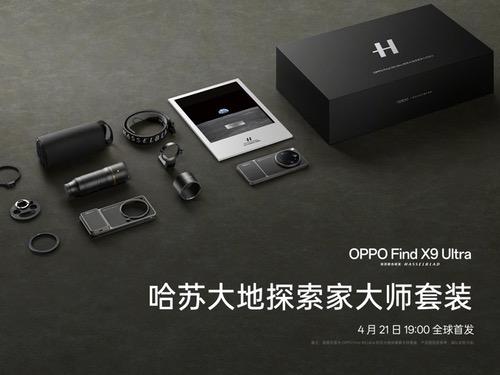 「口袋哈苏」 OPPO Find X9 Ultra 外观配色正式官宣 「口袋哈苏」 OPPO Find X9 Ultra 外观配色正式官宣