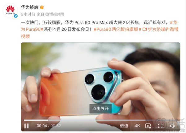 华为Pura 90 Pro Max预热，配备大底2亿长焦