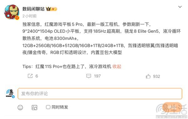 红魔游戏平板5 Pro配置详情曝光，或为9吋屏