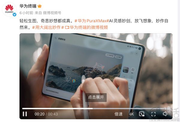 华为Pura X Max继续预热，确认将支持手写笔
