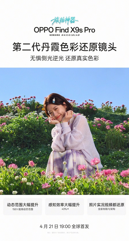 哈苏双 2 亿影像，OPPO Find X9s Pro打造新一代旅拍神器