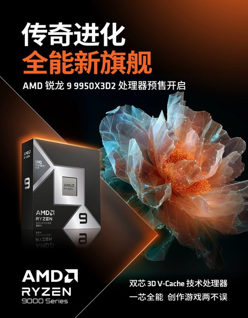 传奇进化 全能新旗舰！AMD锐龙9 9950X3D2及组装机预售开启