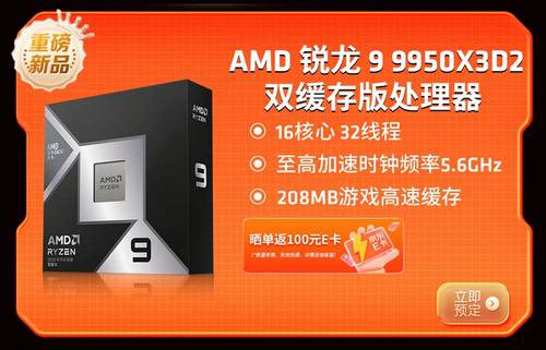 传奇进化 全能新旗舰！AMD锐龙9 9950X3D2及组装机预售开启