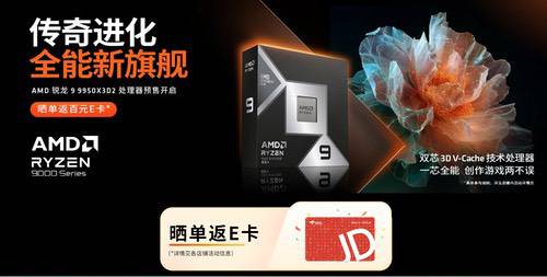 传奇进化 全能新旗舰！AMD锐龙9 9950X3D2及组装机预售开启