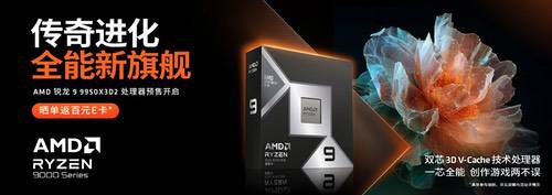 传奇进化 全能新旗舰！AMD锐龙9 9950X3D2及组装机预售开启