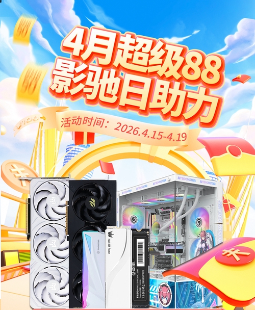 秒杀+返现+折上折！影驰日限时活动开启！