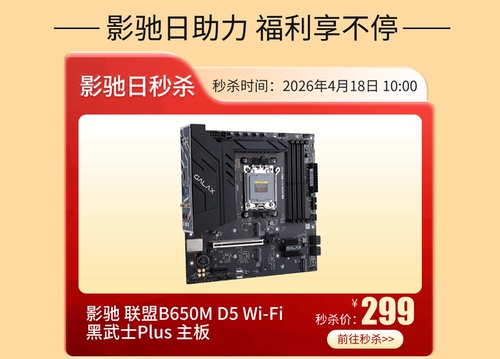 秒杀+返现+折上折！影驰日限时活动开启！