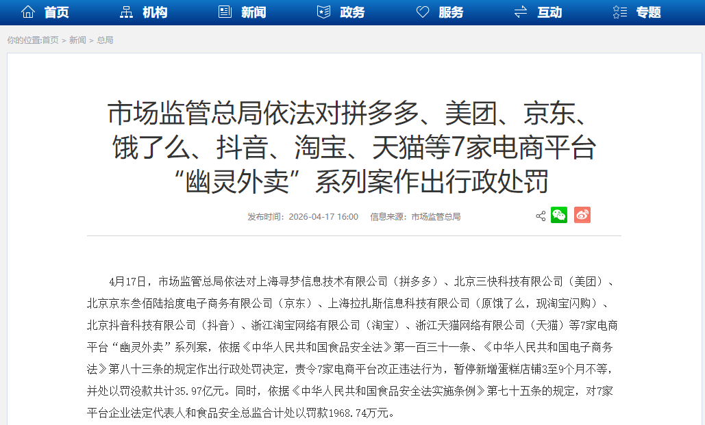 7家平台回应因涉及“幽灵外卖”被罚，诚恳接受