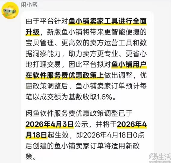 闲鱼鱼小铺调整服务费政策，费率全面涨至1.6%