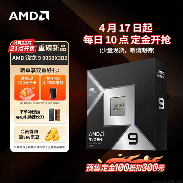 今晚21点少量现货开抢！AMD 锐龙9 9950X3D2重磅开售