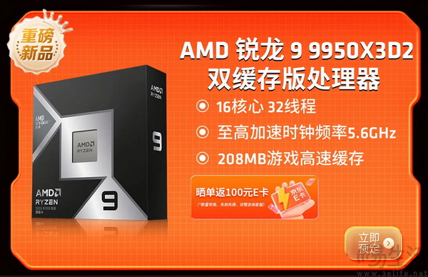 今晚21点少量现货开抢！AMD 锐龙9 9950X3D2重磅开售