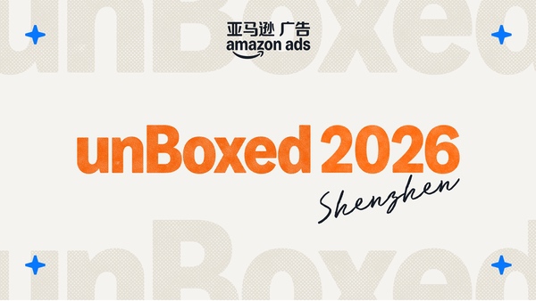 2026亚马逊广告unBoxed开箱盛典发布多项创新，赋能中国品牌布局全球 