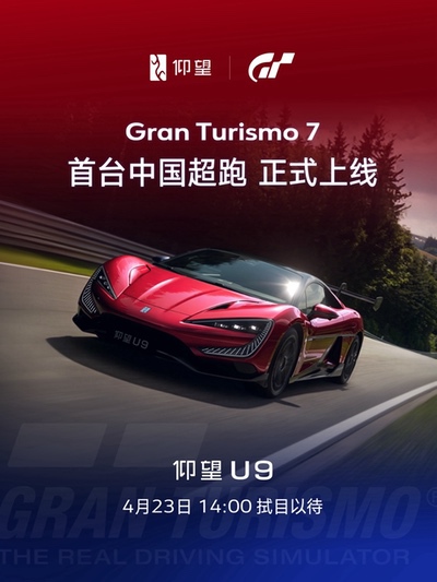 仰望U9正式上线《Gran Turismo 7/跑车浪漫旅7》
