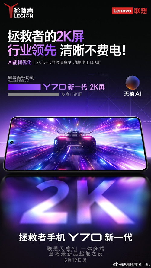 新款拯救者Y70配置曝光，搭载2K猎速电竞屏