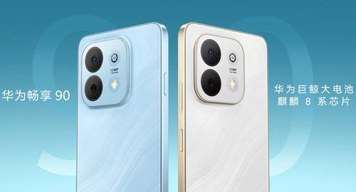 华为畅享90近日正式上市，价格从1299元起