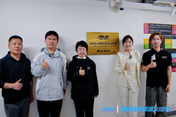 “华硕校园极致算力工作室”落地北理工