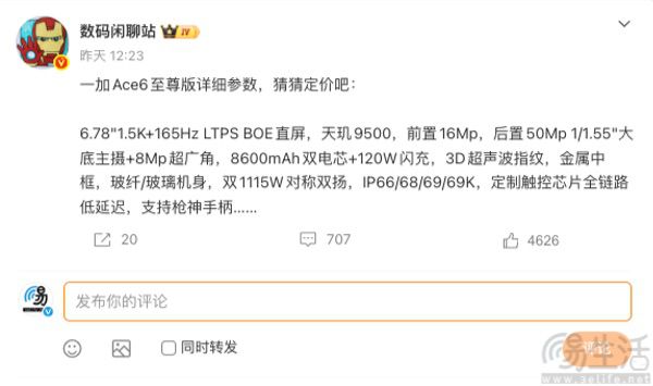 一加Ace 6至尊版产品详情曝光，全面旗舰配置