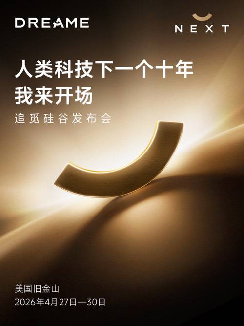 追觅硅谷发布会即将启幕，“人车家” 智能生态亮相北美