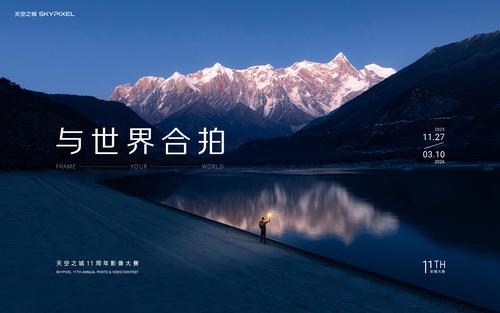 DJI大疆天空之城11周年影像大赛获奖作品公布