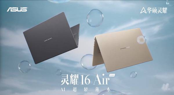 骁龙X2 Elite系列赋能华硕灵耀与ProArt系列AI PC新品