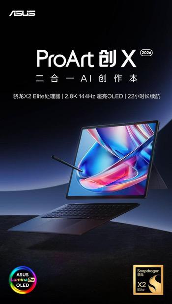 骁龙X2 Elite系列赋能华硕灵耀与ProArt系列AI PC新品