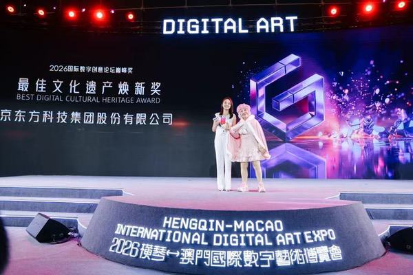 京东方以创新显示赋能2026横琴-澳门国际数字艺术博览会 