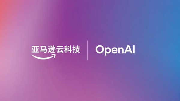 亚马逊云科技与OpenAI宣布深化合作