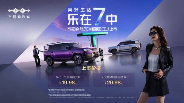 方程豹钛7EV闪充版惊喜上市 仅19.98万元起 方程豹钛7EV闪充版惊喜上市 仅19.98万元起
