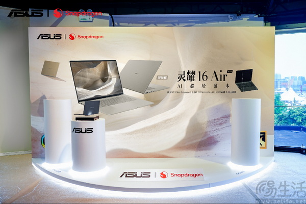全新华硕灵耀Air系列、ProArt 骁龙版震撼首发