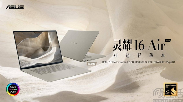 全新华硕灵耀Air系列、ProArt 骁龙版震撼首发