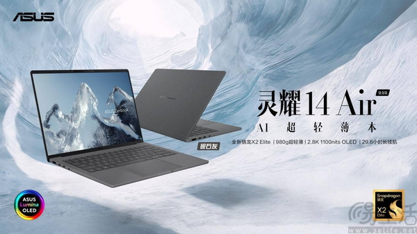 全新华硕灵耀Air系列、ProArt 骁龙版震撼首发