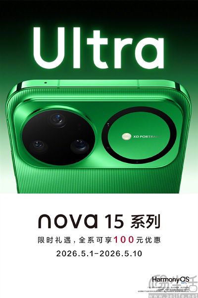 逆势降价,华为nova 15系列开启五一限时礼遇 逆势降价,华为nova 15系列开启五一限时礼遇