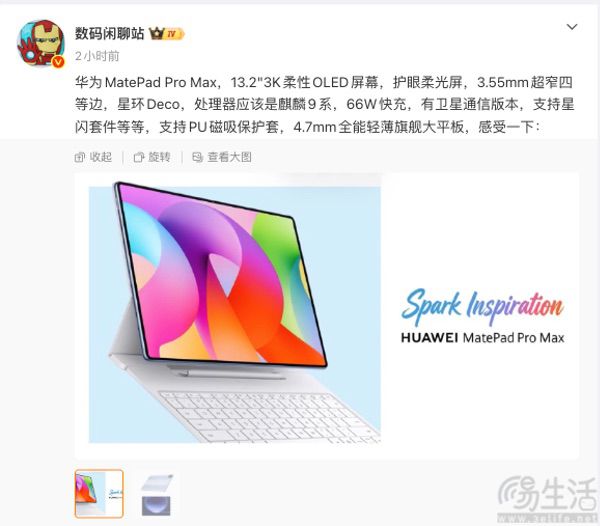 华为MatePad Pro Max曝光,配备13.2英寸屏 华为MatePad Pro Max曝光,配备13.2英寸屏