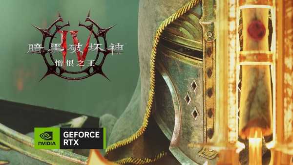 《暗黑破坏神4:憎恶之王》上线,DLSS 4.5随你开启憎恨纪元终章 《暗黑破坏神4:憎恶之王》上线,DLSS 4.5随你开启憎恨纪元终章