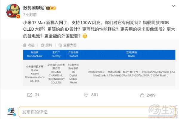疑似小米17 Max通过3C认证，支持100W快充
