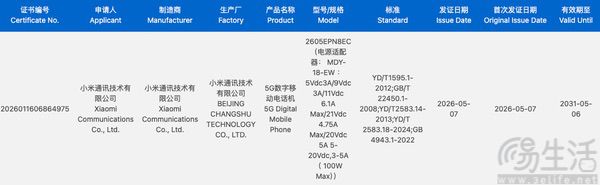 疑似小米17 Max通过3C认证，支持100W快充