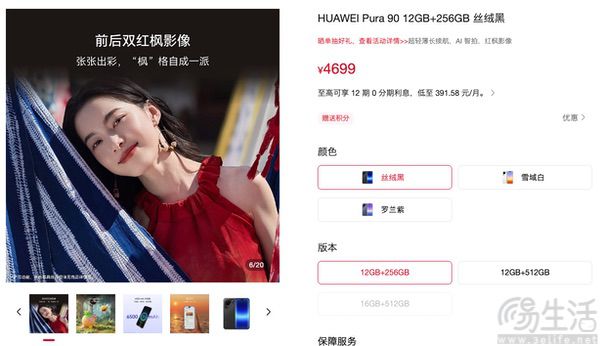 华为Pura 90日前正式上市,价格从4699元起 华为Pura 90日前正式上市,价格从4699元起