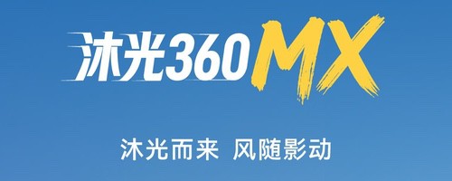 沐光家族再添一员,360MX即将上线 沐光家族再添一员,360MX即将上线