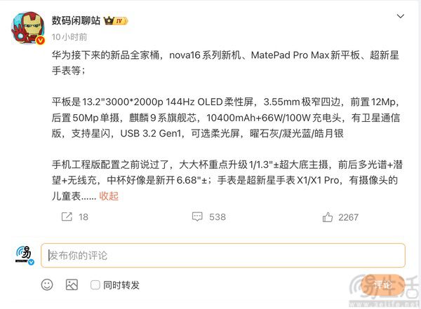 MatePad Pro Max更多信息曝光，13.2英寸大屏