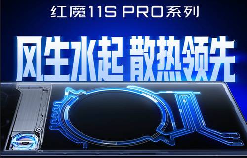 红魔11S PRO系列散热配置揭晓，唯一风水双冷