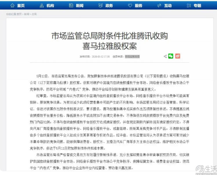 腾讯收购喜马拉雅案获批，但需5项限制性承诺