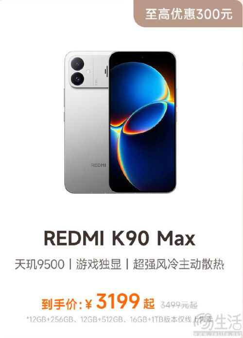 REDMI K90 Max迎来618大促,最高优惠300元 REDMI K90 Max迎来618大促,最高优惠300元