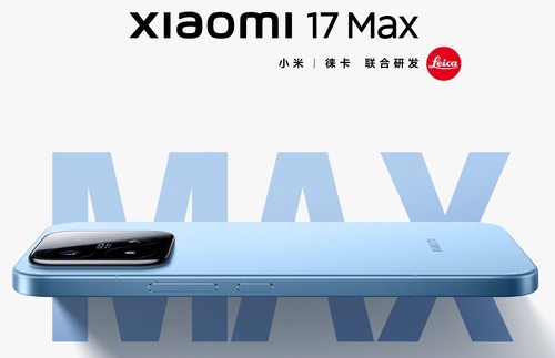 小米17 Max确认本月发布，定位大屏标准版旗舰