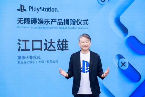 玩无极限，PlayStation无障碍娱乐产品捐赠仪式在上海举行