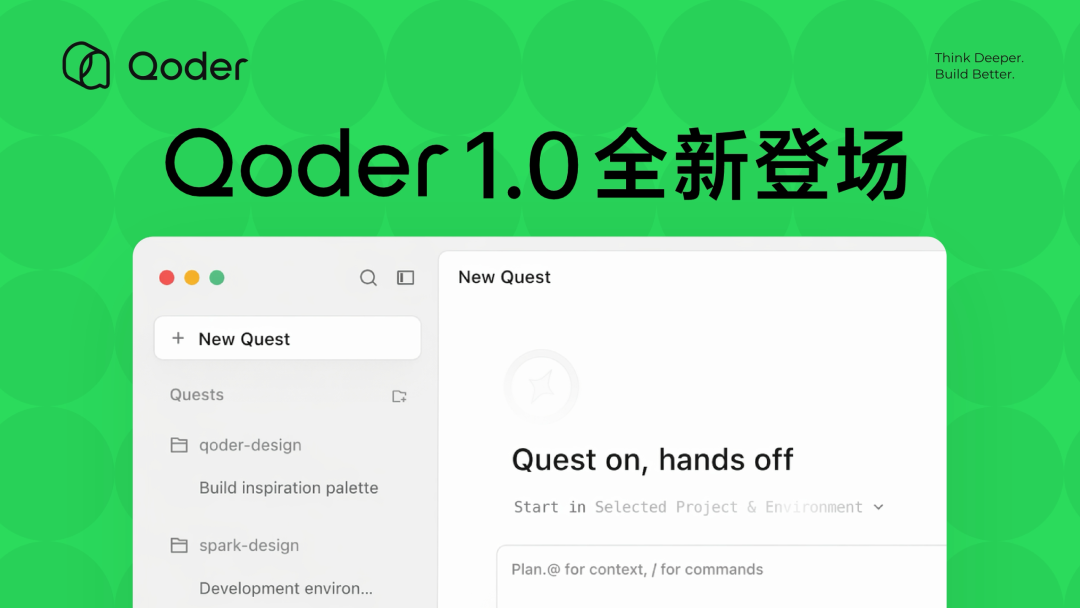 阿里Qoder1.0发布，定位智能体自主开发工作台