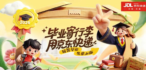 京东快递升级毕业寄保障，覆盖3000所高校