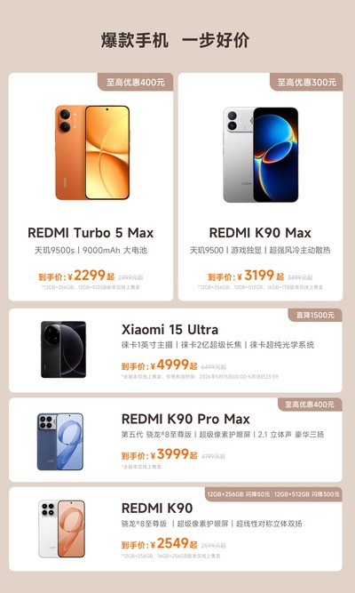 小米618正式开启:科技好物至高立省4500元 小米618正式开启:科技好物至高立省4500元