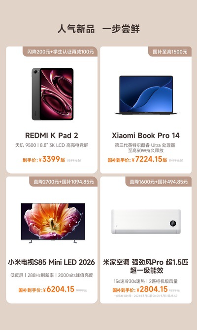 小米618正式开启:科技好物至高立省4500元 小米618正式开启:科技好物至高立省4500元