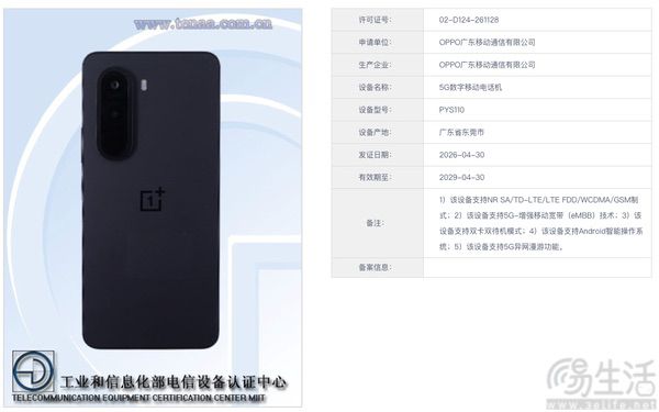 一加新机通过认证,或为Nord CE6系列国内版本 一加新机通过认证,或为Nord CE6系列国内版本