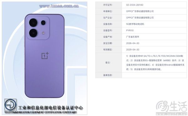一加新机通过认证,或为Nord CE6系列国内版本 一加新机通过认证,或为Nord CE6系列国内版本